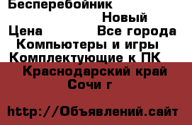 Бесперебойник Battere Backup APC BE400-RS (Новый) › Цена ­ 3 600 - Все города Компьютеры и игры » Комплектующие к ПК   . Краснодарский край,Сочи г.